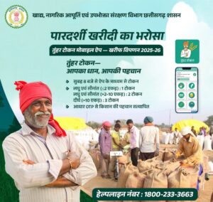 तुंहर टोकन मोबाइल एप्प के माध्यम से किसान घर बैठे ले रहे है धान बिक्री हेतु टोकन…