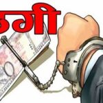 बुजुर्ग महिला से 79 लाख 69हज़ार 47रुपए की ठगी…