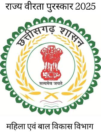 रायपुर : राज्य वीरता पुरस्कार के लिए आवेदन 20 दिसंबर तक…