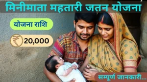 प्रसूति पर मिलेगा अब मिनीमाता महतारी जतन योजना का लाभ…