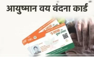  70 वर्ष से अधिक आयु के वरिष्ठ नागरिक अनिवार्य रूप से बनवाएं आयुष्मान वय वंदन कार्ड…