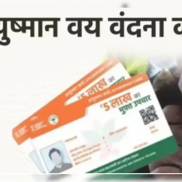  70 वर्ष से अधिक आयु के वरिष्ठ नागरिक अनिवार्य रूप से बनवाएं आयुष्मान वय वंदन कार्ड…