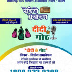 रायपुर : वित्तीय समावेशन पर आधारित ‘दीदी के गोठ’ का&hellip;