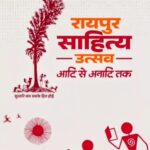 रायपुर : विशेष लेख  साहित्य उत्सव से छत्तीसगढ़ को मिलेगी नई पहचान…