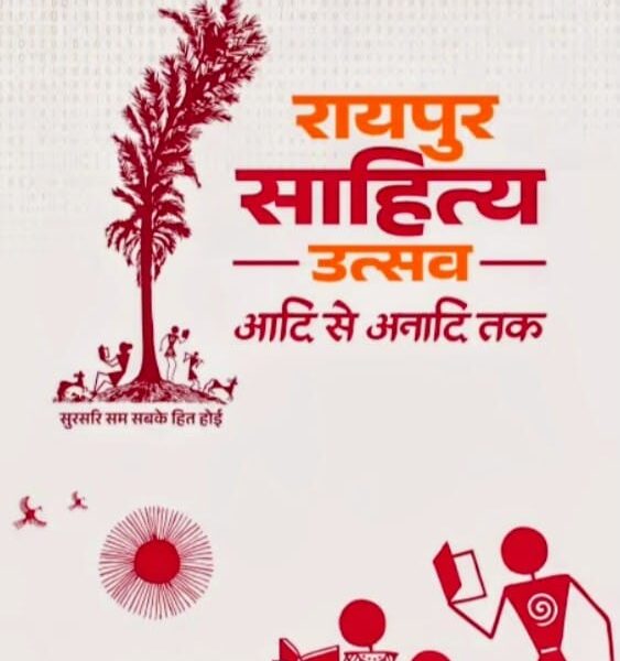 रायपुर : विशेष लेख साहित्य उत्सव से छत्तीसगढ़ को मिलेगी नई पहचान…