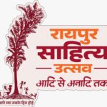 रायपुर : दूरदर्शन पर कल से होगा रायपुर साहित्य महोत्सव&hellip;