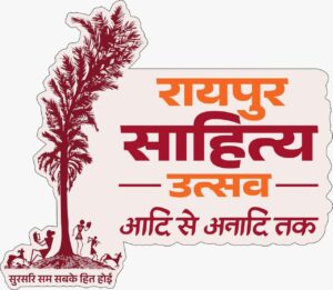 रायपुर : दूरदर्शन पर कल से होगा रायपुर साहित्य महोत्सव का प्रसारण…