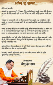 रायपुर : ऑल द बेस्ट, प्यारे बच्चों : मुख्यमंत्री श्री विष्णु देव साय…