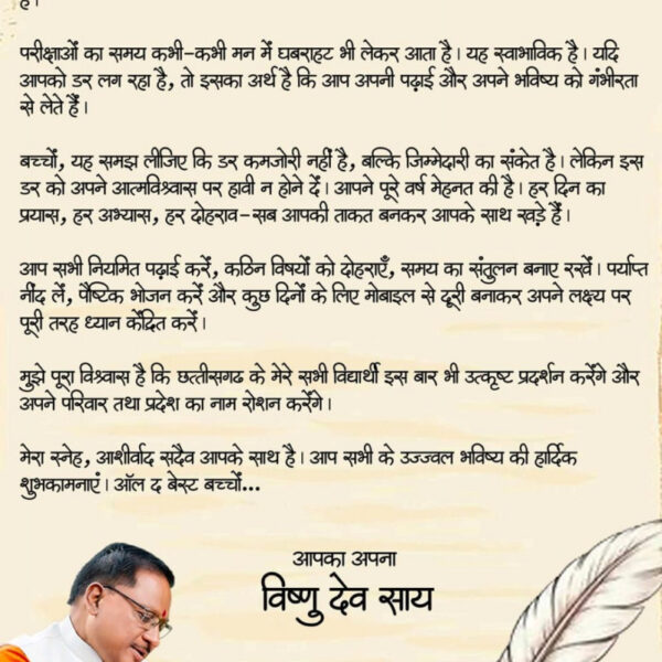 रायपुर : ऑल द बेस्ट, प्यारे बच्चों : मुख्यमंत्री श्री विष्णु देव साय…