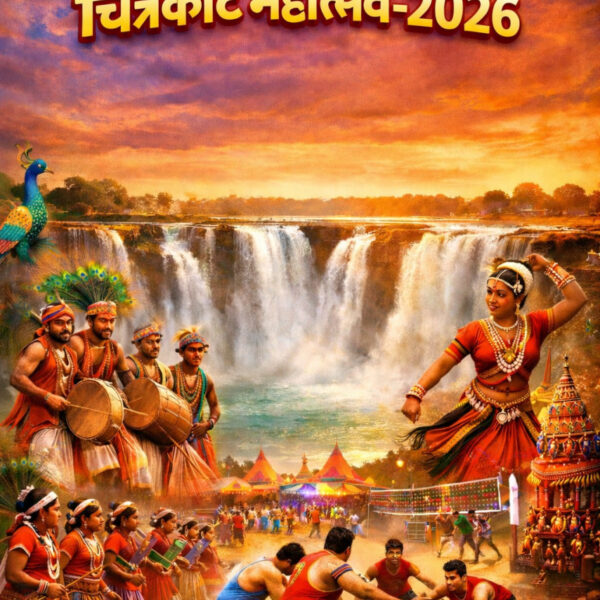 रायपुर : एशिया के नियाग्रा चित्रकोट में बिखरेगी बस्तर की सांस्कृतिक छटा: 18 फरवरी से चित्रकोट महोत्सव-2026 का होगा भव्य आयोजन…