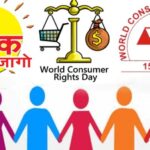 एमसीबी : विशेष लेख : जागरूक उपभोक्ता ही सशक्त समाज&hellip;