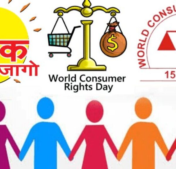 एमसीबी : विशेष लेख : जागरूक उपभोक्ता ही सशक्त समाज की पहचान…