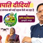 रायपुर : जशपुर में ‘लखपति दीदी’ अभियान को मिली नई&hellip;