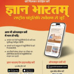 रायपुर : छत्तीसगढ़ में ‘ज्ञानभारतम’ पांडुलिपि सर्वेक्षण अभियान को मिली रफ्तार, हजारों विरासत दस्तावेज़ हो रहे संरक्षित…