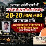 कुलगाम आतंकी हमले में मृत छत्तीसगढ़ के दो श्रमिकों के परिजनों को 20-20 लाख रुपये की सहायता, मुख्यमंत्री विष्णु देव साय ने की घोषणा