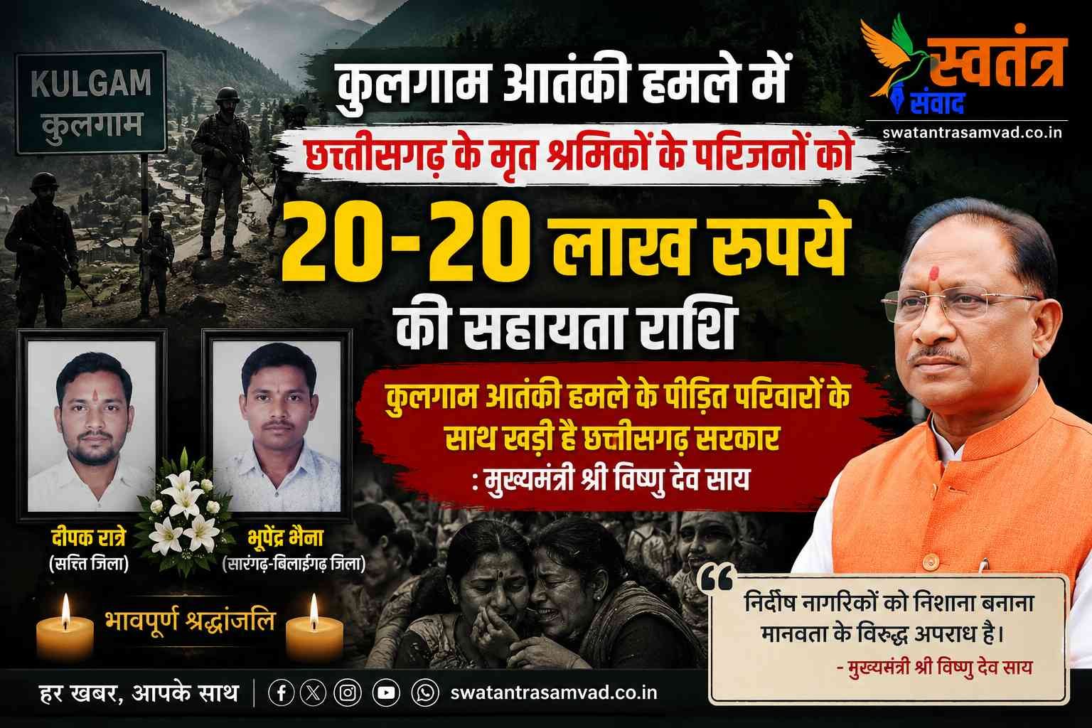 कुलगाम आतंकी हमले में मृत छत्तीसगढ़ के दो श्रमिकों के परिजनों को 20-20 लाख रुपये की सहायता, मुख्यमंत्री विष्णु देव साय ने की घोषणा