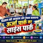 ऊर्जा पार्क का साइंस पार्क बनाएगा विज्ञान को आसान और रोचक