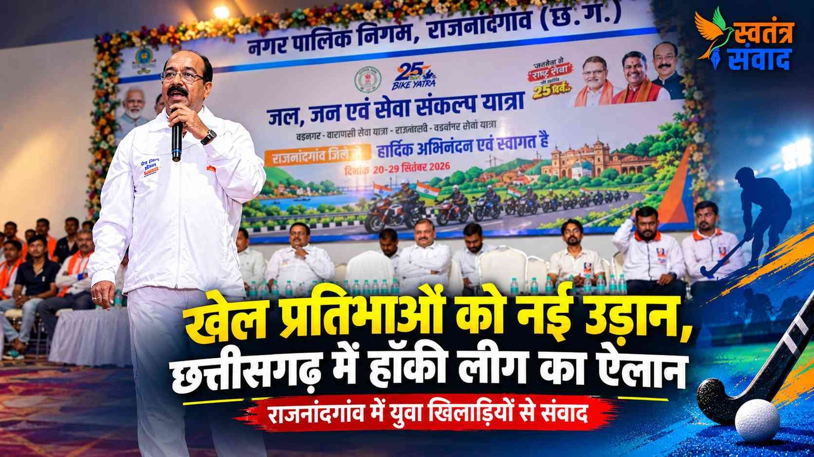 युवा-खिलाड़ियों से संवाद में मेहनत, अनुशासन और एकाग्रता का संदेश; छत्तीसगढ़ में पहली बार राज्य सरकार प्रायोजित हॉकी लीग की घोषणा
