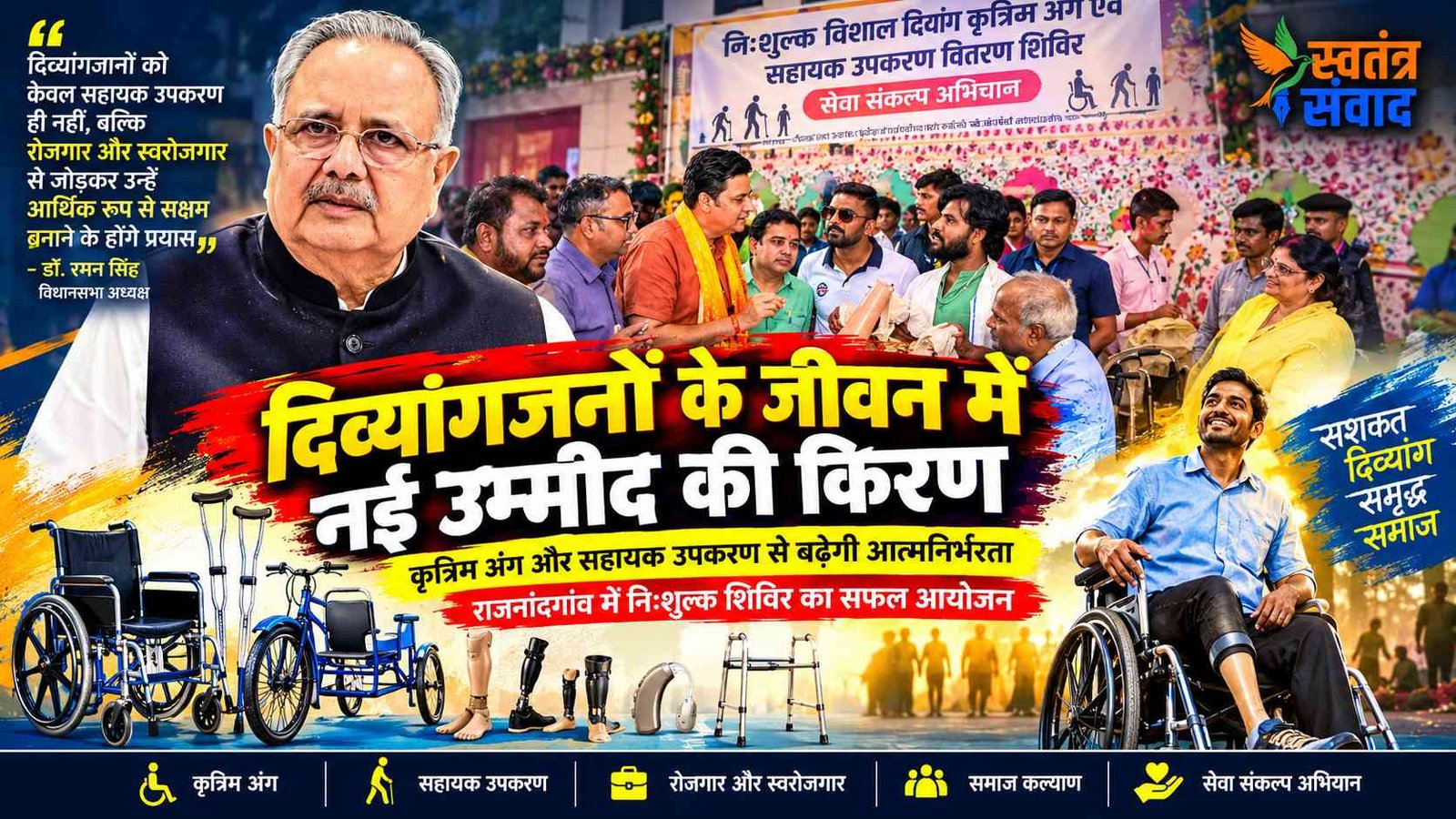 दिव्यांगजनों को कृत्रिम अंग और सहायक उपकरण के साथ आर्थिक रूप से सक्षम बनाने होंगे प्रयास : डॉ. रमन सिंह