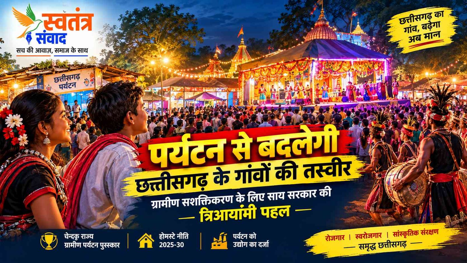 पर्यटन से बदलेगी छत्तीसगढ़ के गांवों की तस्वीर, ग्रामीण सशक्तिकरण के लिए साय सरकार की त्रिआयामी पहल